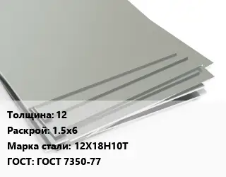 Лист нержавеющий 12 1.5х6 Сталь: 12Х18Н10Т ГОСТ 7350-77